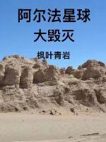 《阿尔法星球大毁灭》