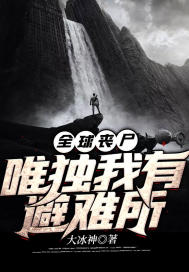 《全球丧尸：唯独我有避难所》