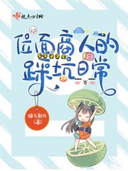 《位面商人的踩坑日常》