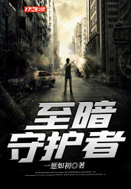 《至暗守护者》