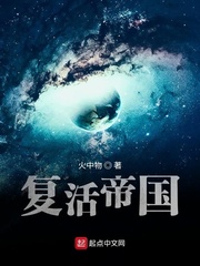 《复活帝国》