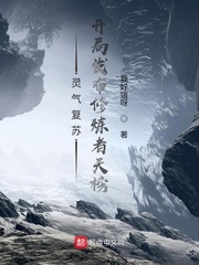 《灵气复苏：开局发布修炼者天榜》