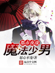 《都市夜战魔法少男》