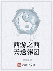 《西游之西天送葬团》