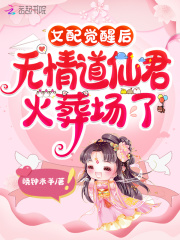 《女配觉醒后，无情道仙君火葬场了》