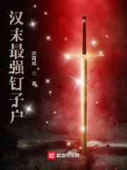 《汉末最强钉子户》