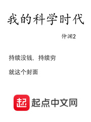 《我的科学时代》