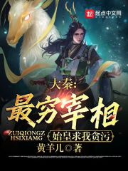 《大秦：最穷宰相，始皇求我贪污》