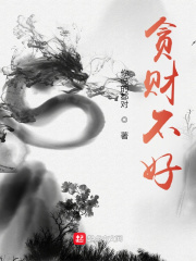 《贪财不好》