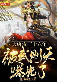 《大唐：苟了十六年，被武则天曝光了》