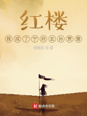 《红楼，我成了宁府玄孙贾蔷》