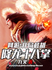 《网游：开局截胡降龙十八掌》