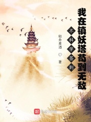 《不科学签到：我在镇妖塔苟到无敌》