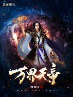 《万界天帝》