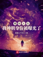 《模拟人生：我神明身份被曝光了》