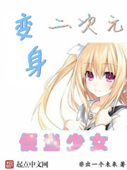 《变身二次元便当少女》