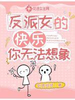 《反派女的快乐你无法想象》