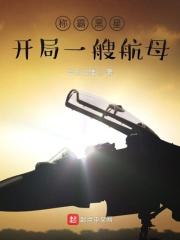 《称霸黑星：开局一艘航母》