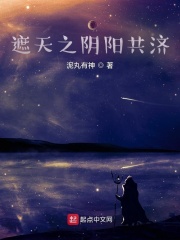 《遮天之阴阳共济》