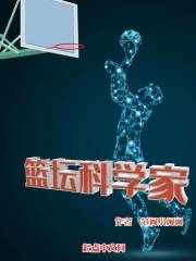 《篮坛科学家》
