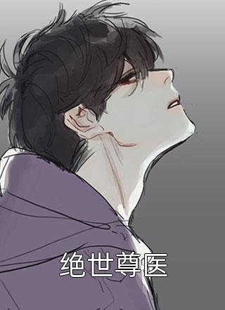 绝世医尊