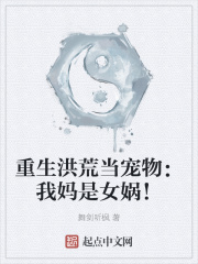 《重生洪荒当宠物：我妈是女娲！》