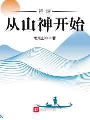 《神话：从山神开始》