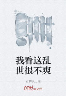 《我看这乱世很不爽》