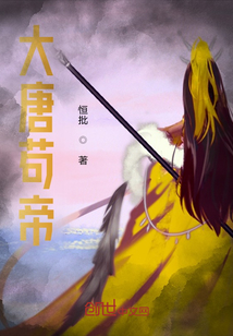 《大唐苟富贵》