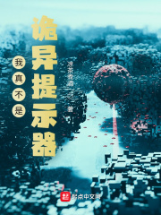 《我真不是诡异提示器》