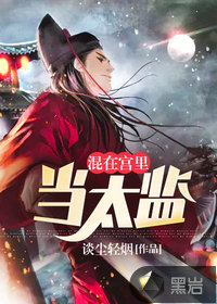 《混在宫里当太监》
