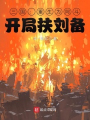 《三国：重生为阿斗，开局扶刘备》