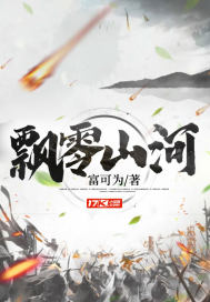 《飘零山河》