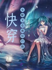 《快穿：女配又在疯狂打脸》