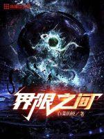 《界限之间》