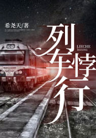 《列车悖行》