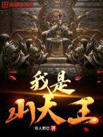 《我是山大王》