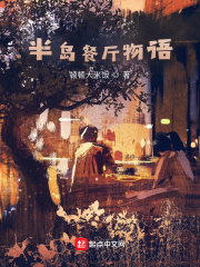 《半岛餐厅物语》