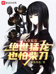 《人在东京，绝世猛龙也怕柴刀》