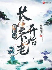 《修仙从长生不老开始》