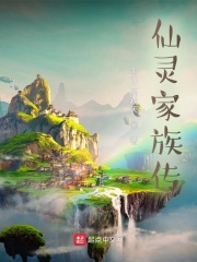《仙灵家族传》