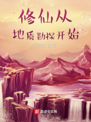《修仙从地质勘探开始》
