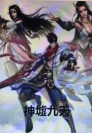 《神墟九天》