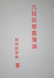 《九段妖孽慕薄渊》