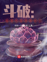 《斗破：我竟然是净莲妖火》