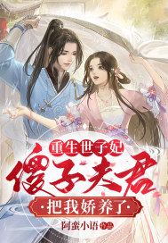 《重生世子妃：傻子夫君把我娇养了》