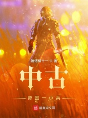《中古帝国一小兵》