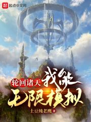《轮回诸天，我能无限模拟》