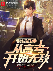 《满级悟性：从高考开始无敌》