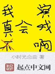 《我真不会演戏啊》